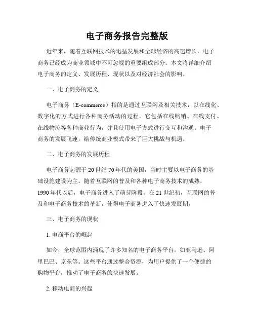 电子商务报告完整版