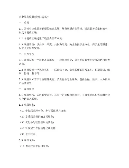 企业服务联盟制度汇编范本
