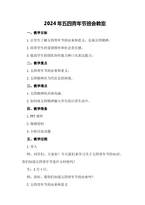 2024年五四青年节班会教案