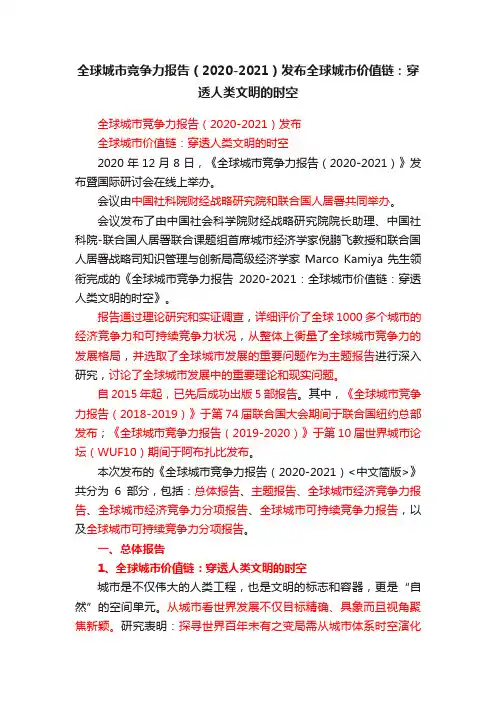 全球城市竞争力报告（2020-2021）发布全球城市价值链：穿透人类文明的时空