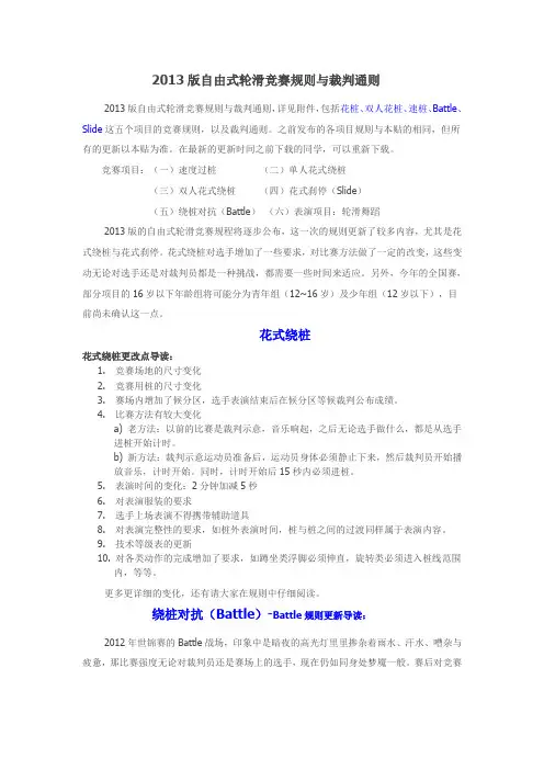 2013版自由式轮滑竞赛规则与裁判通则