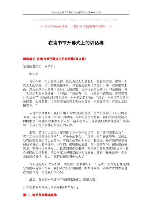 2018-在读书节开幕式上的讲话稿-实用word文档 (4页)