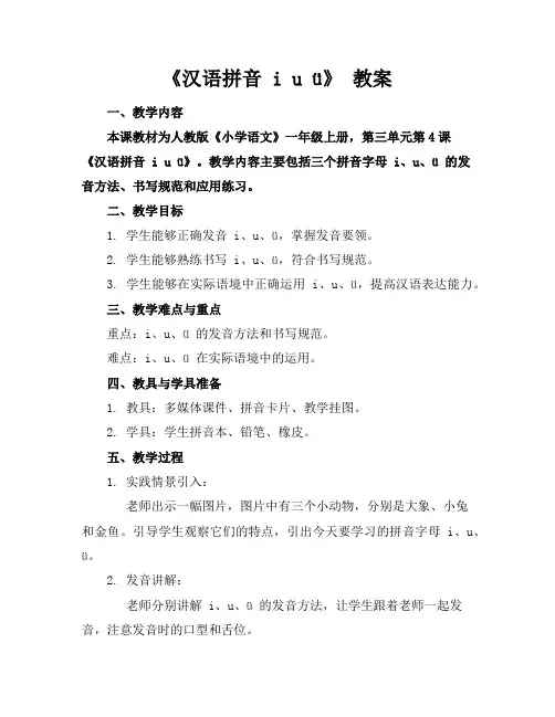 《汉语拼音iuü》教案
