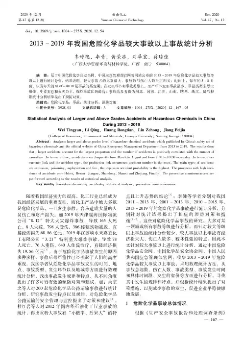 2013-2019年我国危险化学品较大事故以上事故统计分析