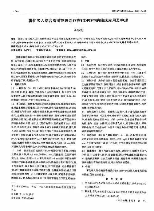 雾化吸入结合胸肺物理治疗在COPD中的临床应用及护理