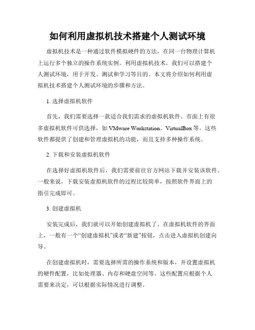 如何利用虚拟机技术搭建个人测试环境