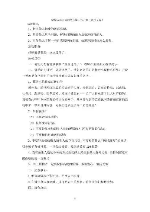 学校防范电信网络诈骗工作方案