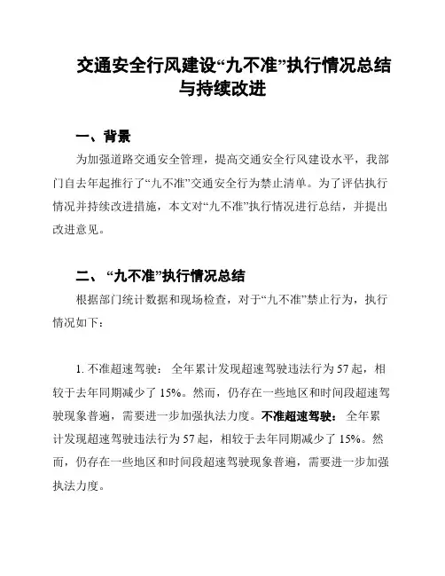 交通安全行风建设“九不准”执行情况总结与持续改进
