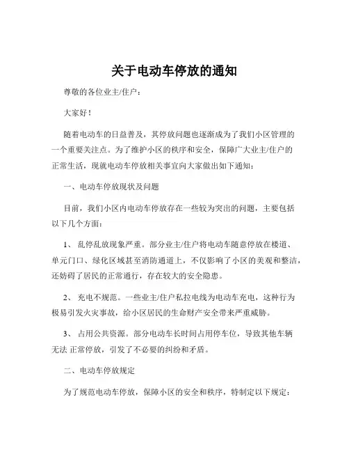 关于电动车停放的通知