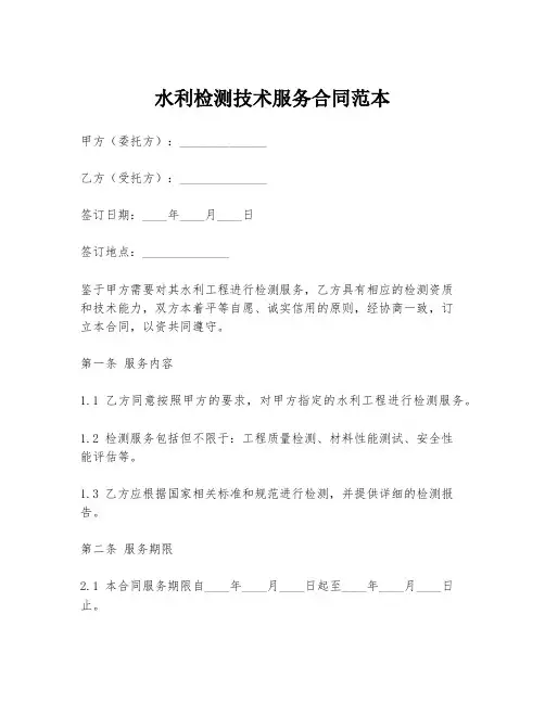 水利检测技术服务合同范本