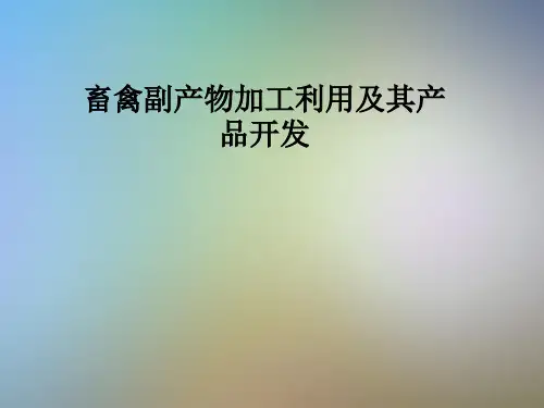 畜禽副产物加工利用及其产品开发