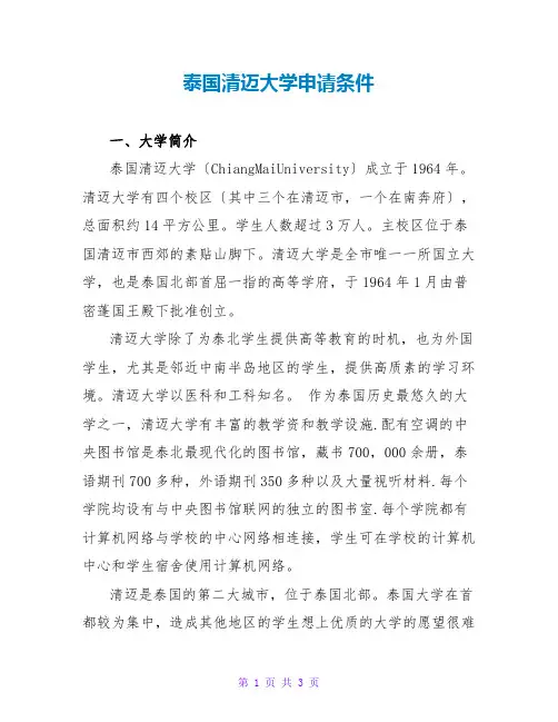 泰国清迈大学申请条件