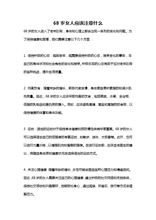68岁女人应该注意什么