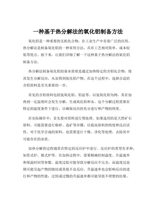 一种基于热分解法的氧化铝制备方法