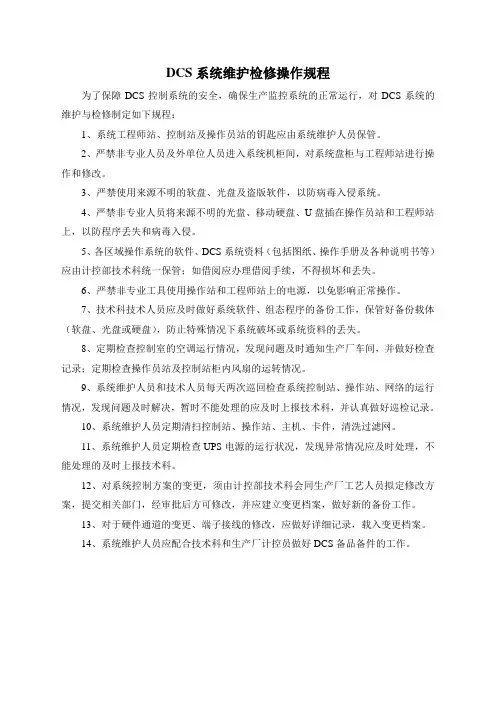 DCS维护检修操作规程