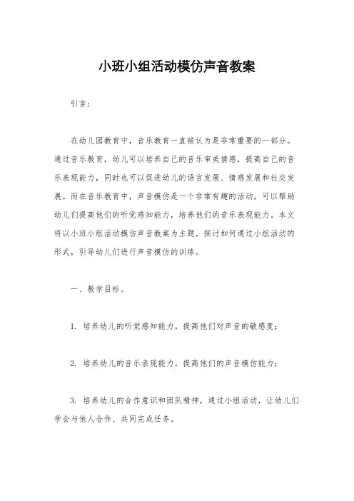 小班小组活动模仿声音教案