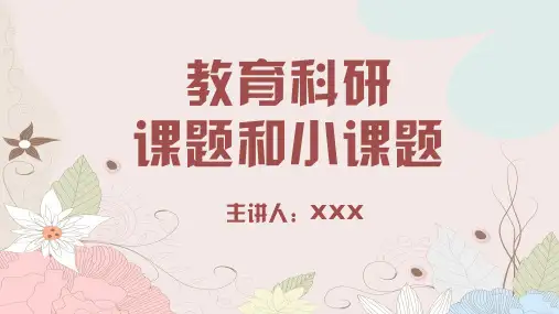 教育科研课题培训PPT模板