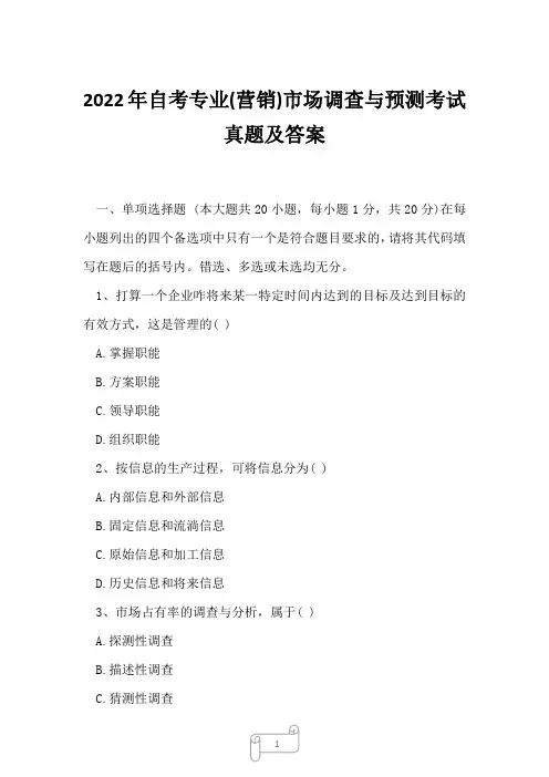 2022年自考专业(营销)市场调查与预测考试真题及答案6