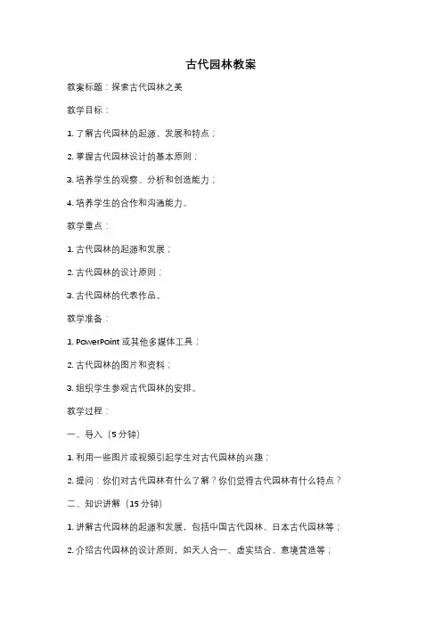 古代园林教案