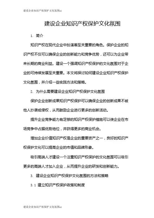 建设企业知识产权保护文化氛围