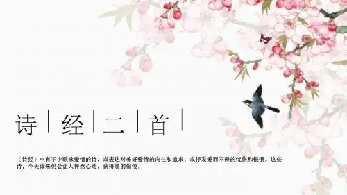 《诗经》二首之《关雎》ppt课件(26页)