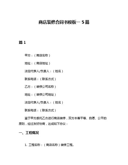 商店装修合同书模板一5篇