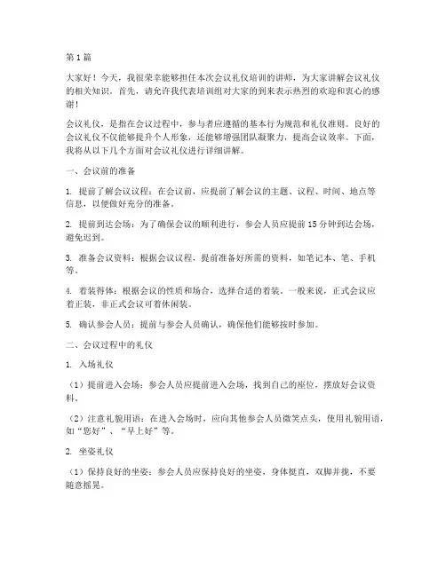 会议礼仪培训老师发言稿(3篇)