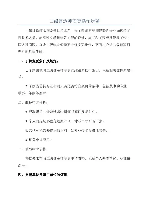 二级建造师变更操作步骤
