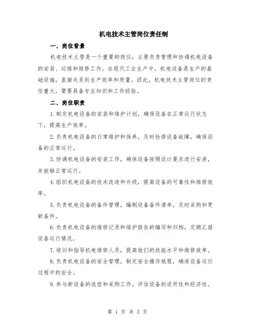 机电技术主管岗位责任制
