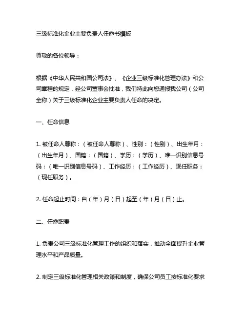 三级标准化企业主要负责人任命书范本