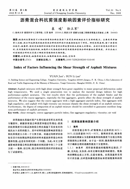 沥青混合料抗剪强度影响因素评价指标研究