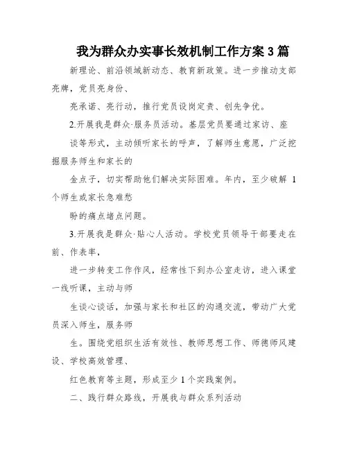 我为群众办实事长效机制工作方案3篇