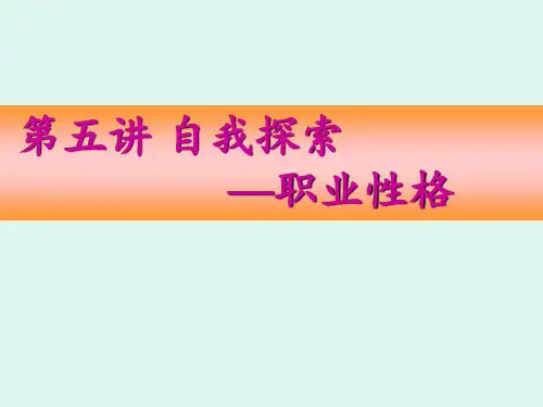 第5讲-自我探索——职业性格PPT课件