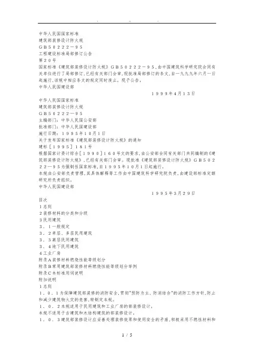 建筑内部装修设计防火规范GB5022295