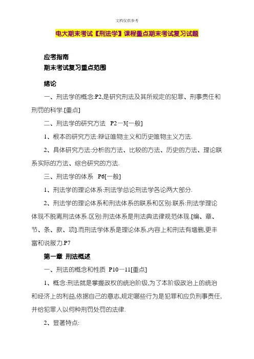 2020年电大期末考试刑法学课程重点期末考试复习试题打印版