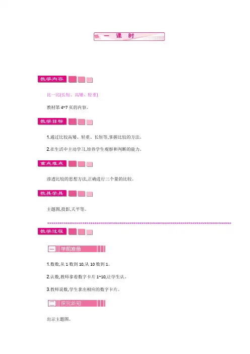 (新)苏教版一年级数学上册《比一比》教案精品
