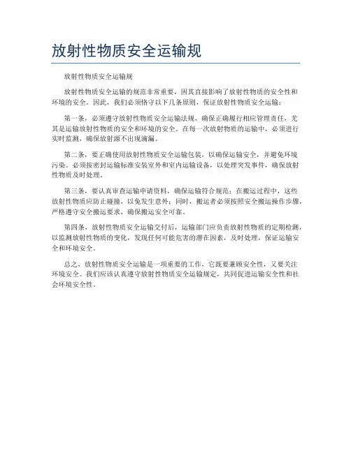 放射性物质安全运输规