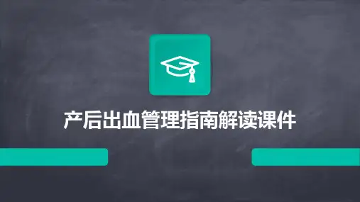 产后出血管理指南解读课件