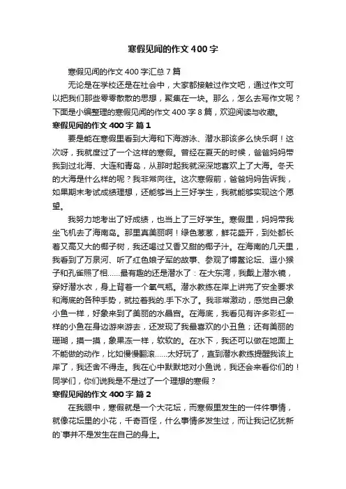寒假见闻的作文400字汇总7篇
