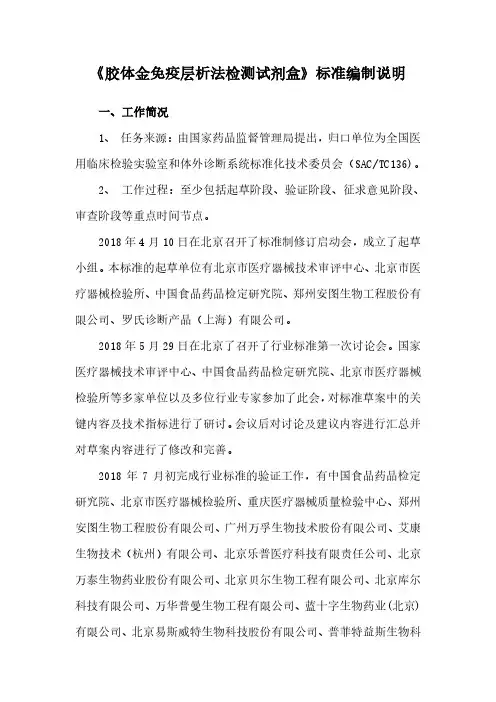 胶体金免疫层析法检测试剂盒标准编制说明-中国食品药品检定研究院