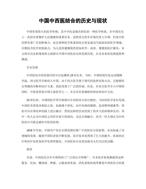 中国中西医结合的历史与现状