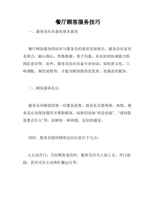 餐厅顾客服务技巧