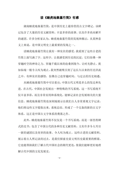 读《睡虎地秦墓竹简》有感