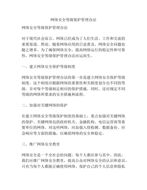 网络安全等级保护管理办法