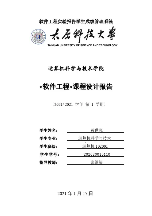 软件工程实验报告学生成绩管理系统