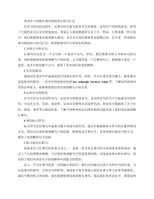学习英语长难句的小技巧汇总,助你突破困扰!(英语学习 突破长难句困扰的小技巧汇总)