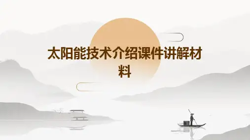 太阳能技术介绍课件讲解材料