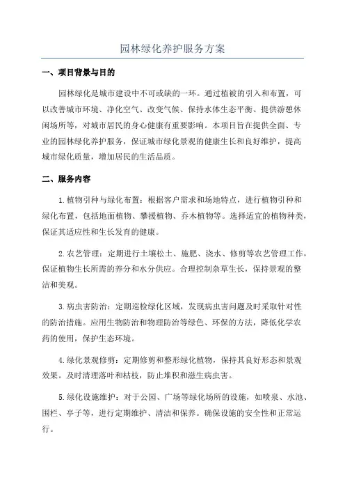 园林绿化养护服务方案