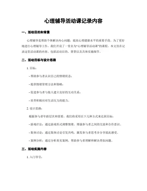 心理辅导活动课记录内容