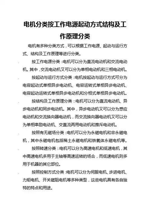 电机分类按工作电源起动方式结构及工作原理分类